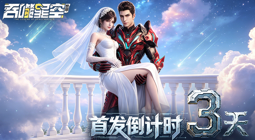 《吞噬星空：黎明》上线倒计时3天！武者们，准备拔刀！