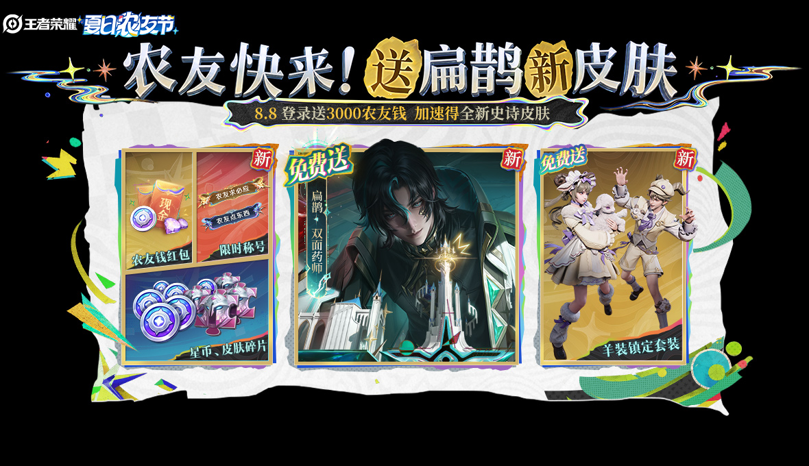 游戏五日谈：王者荣耀“夏日农友节”大爆料，登录领暴击夺宝券
