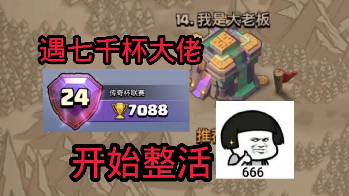 部落冲突：部落战遇七千杯大佬，直接开始整活