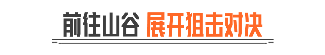 山谷静默，猎手已至！「寂静法则-山谷」现已上线！