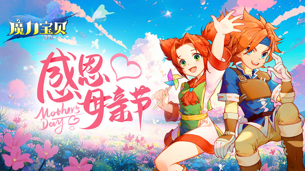 《魔力宝贝回忆》感恩母亲节 贴心宝贝快上车！