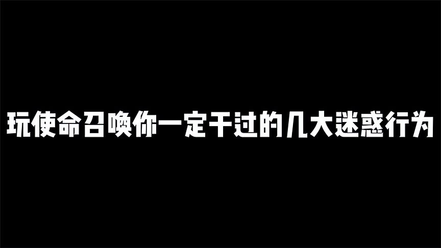 使命召唤手游：玩CODM的几大迷惑行为，你见过哪几个