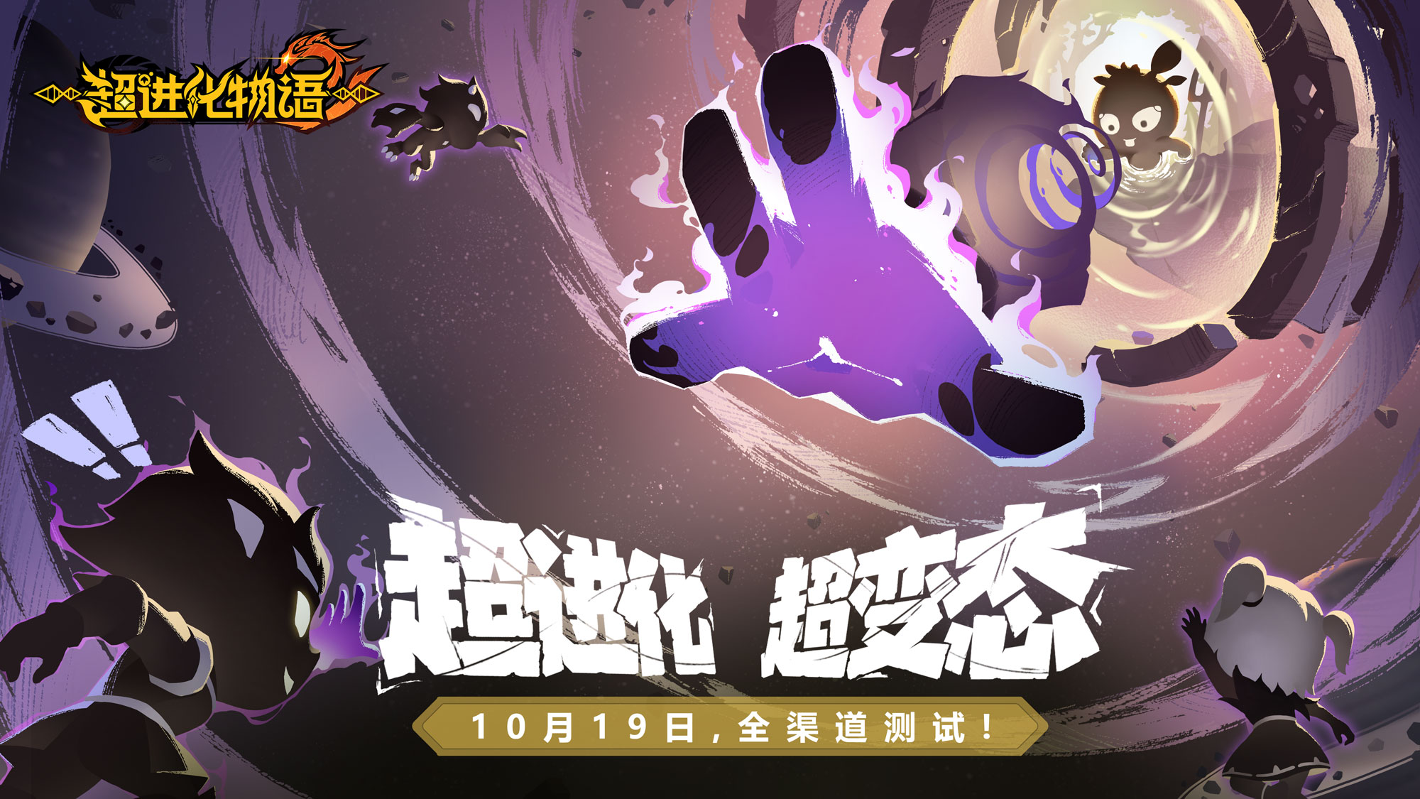 《超进化物语2》全渠道测试正式定档10月19日！