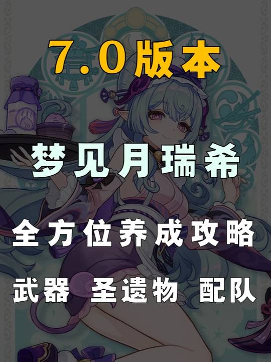 【角色攻略】梦见月瑞希至冬养成攻略
