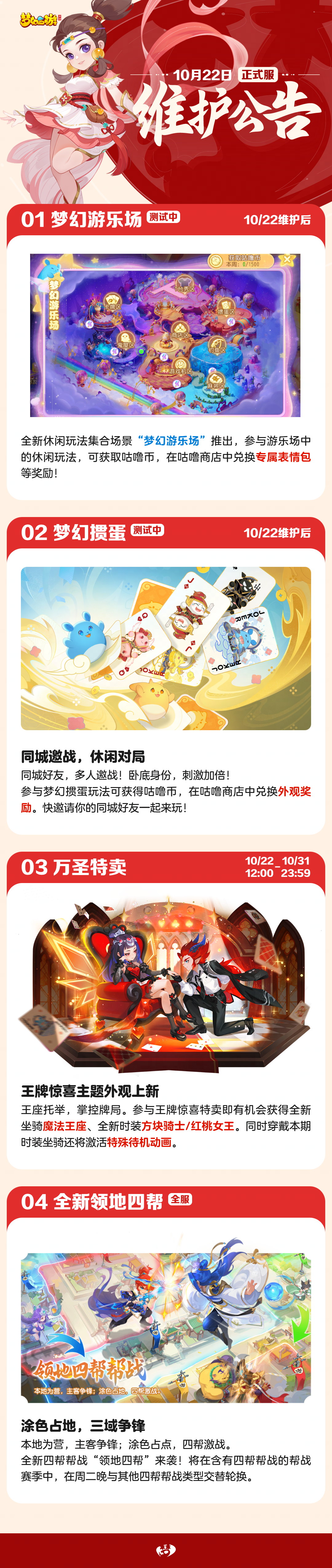 2025年10月22日正式服维护公告一图速览：全新休闲玩法梦幻“掼蛋”一起打牌