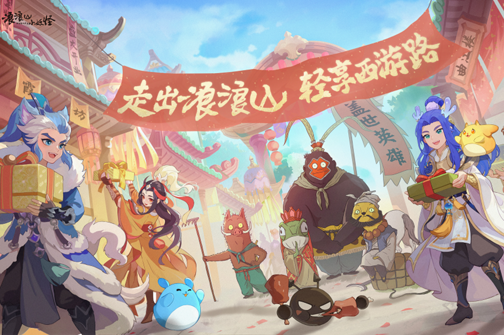 《梦幻西游》手游X浪浪山！浪浪山的小妖怪们邀你一起在8月踏上自己的“取经”之旅！