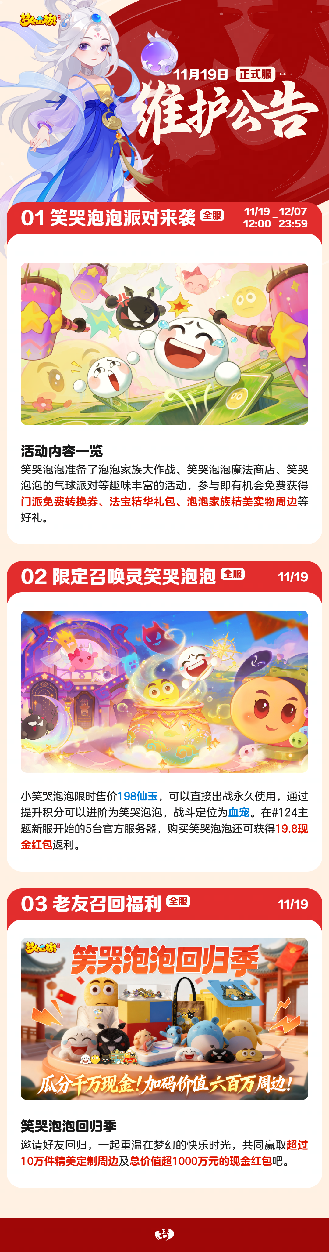 2025年11月19日正式服维护公告一图速览：全新限定召唤灵笑哭泡泡来袭