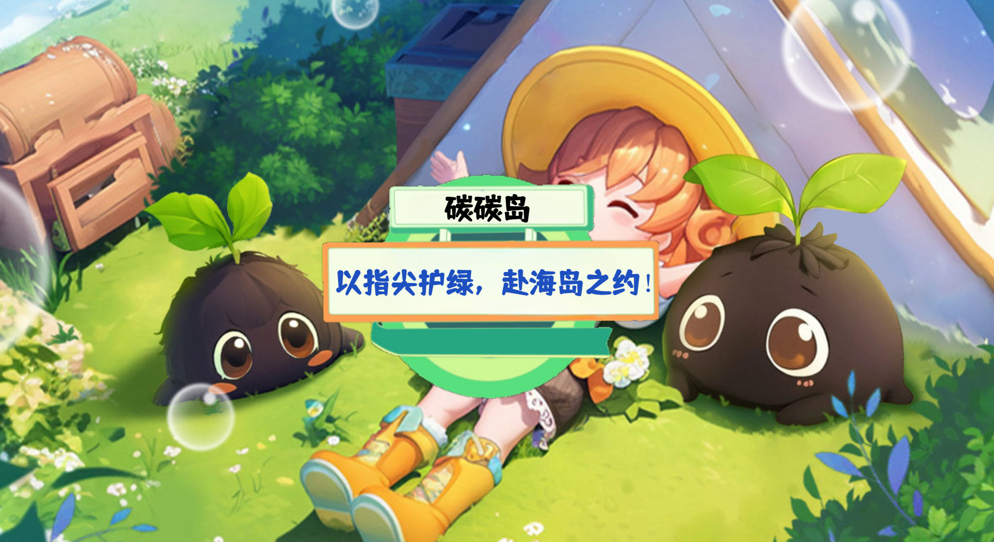 《碳碳岛》手游测评：以指尖护绿，赴海岛之约！