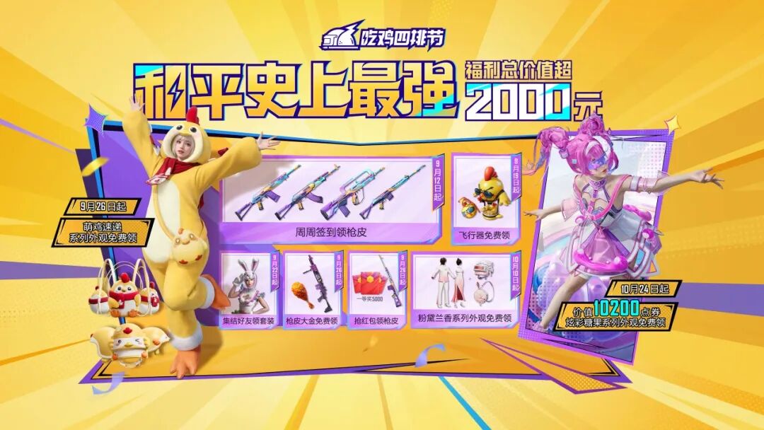 和平史上最强福利吃到饱，总价值超2000元！免费送【萌鸡速递】【粉黛兰香】【炫彩糖果】系列外观等豪礼