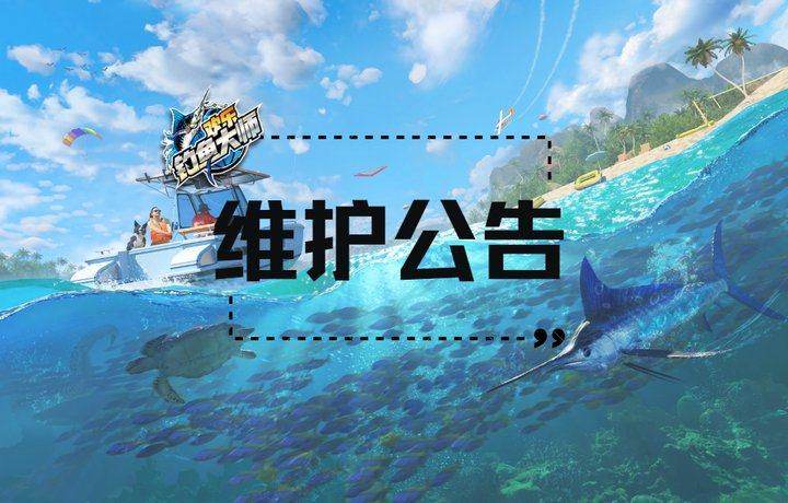 5月10日维护公告