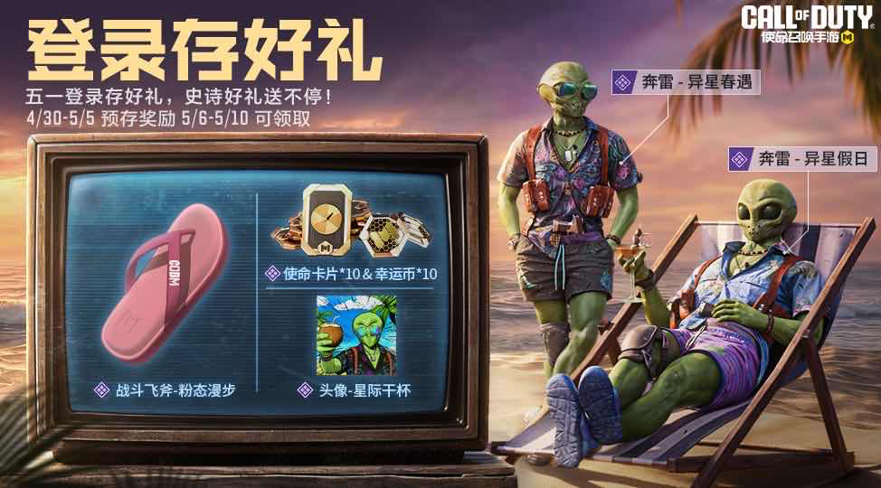 手游日报0504：使命召唤手游发放异星春遇登录奖励；保卫萝卜4开启海钓奇幻岛活动