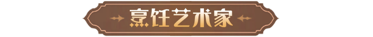 巫师研究新职业丨如何成为一名烹饪艺术家？