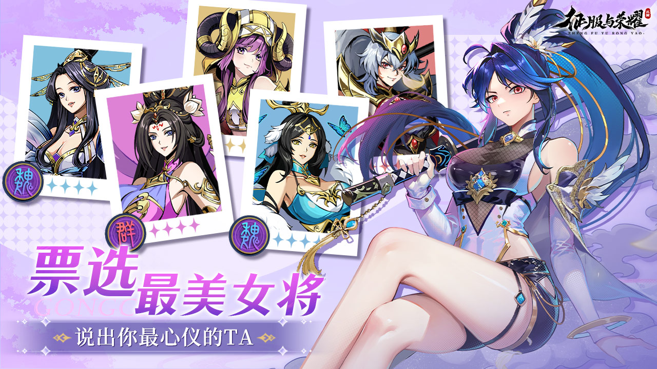 【已开奖】《征服与荣耀》美将争艳赋·票选最美女将