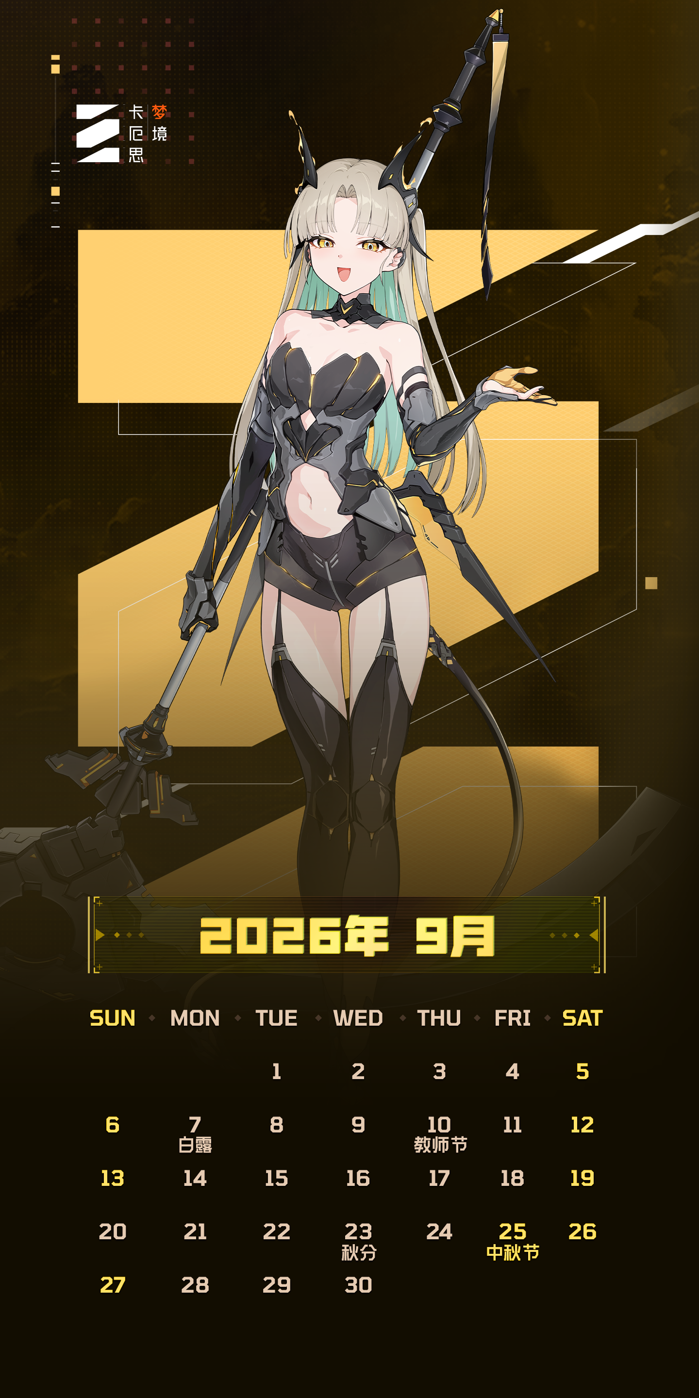 《卡厄思梦境》2026年9月月历壁纸