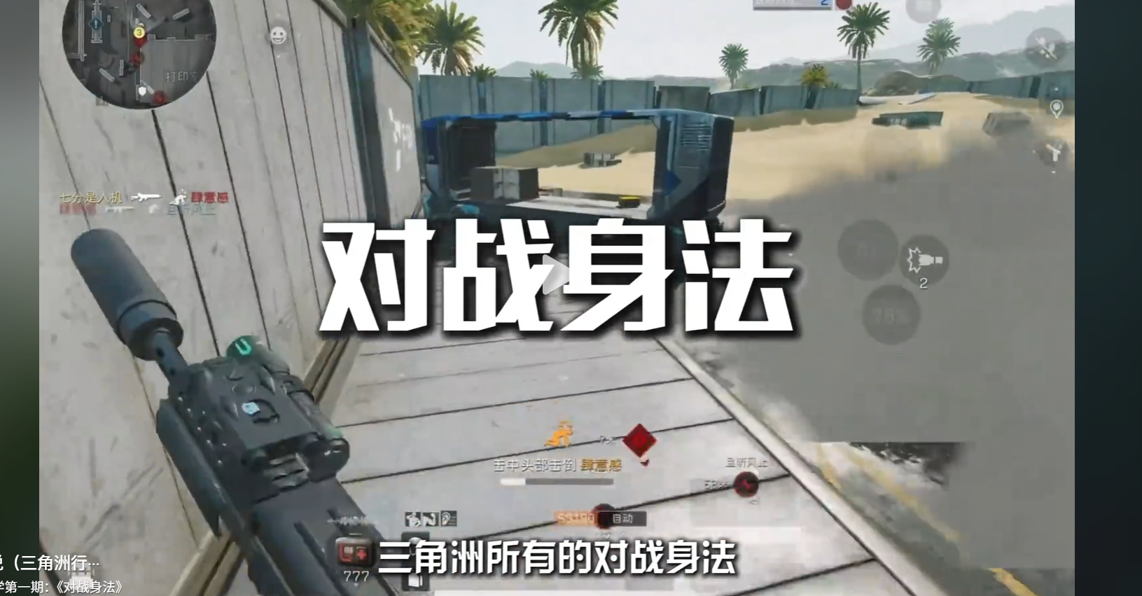 干员教学第一期：《对战身法》