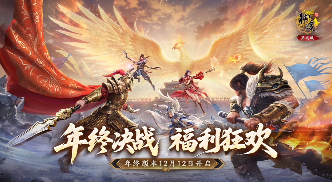 定了！年终决战版本12.12隆重开启！