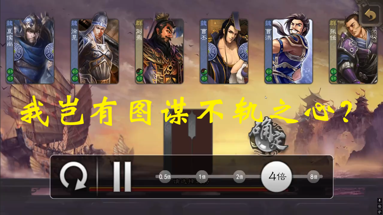 我岂有图谋不轨之心？