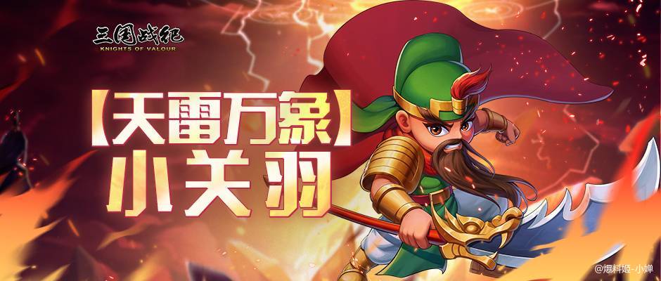 国庆新宠小关羽