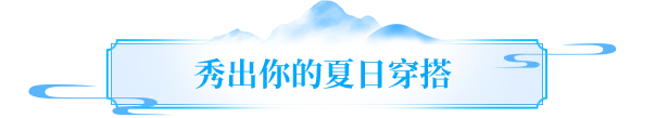 有奖征集丨天龙江湖的夏日浪漫，等你来秀