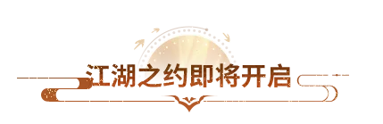 天龙见面会丨距离成都相聚还剩2天！宽窄巷子里还藏着一场江湖偶遇