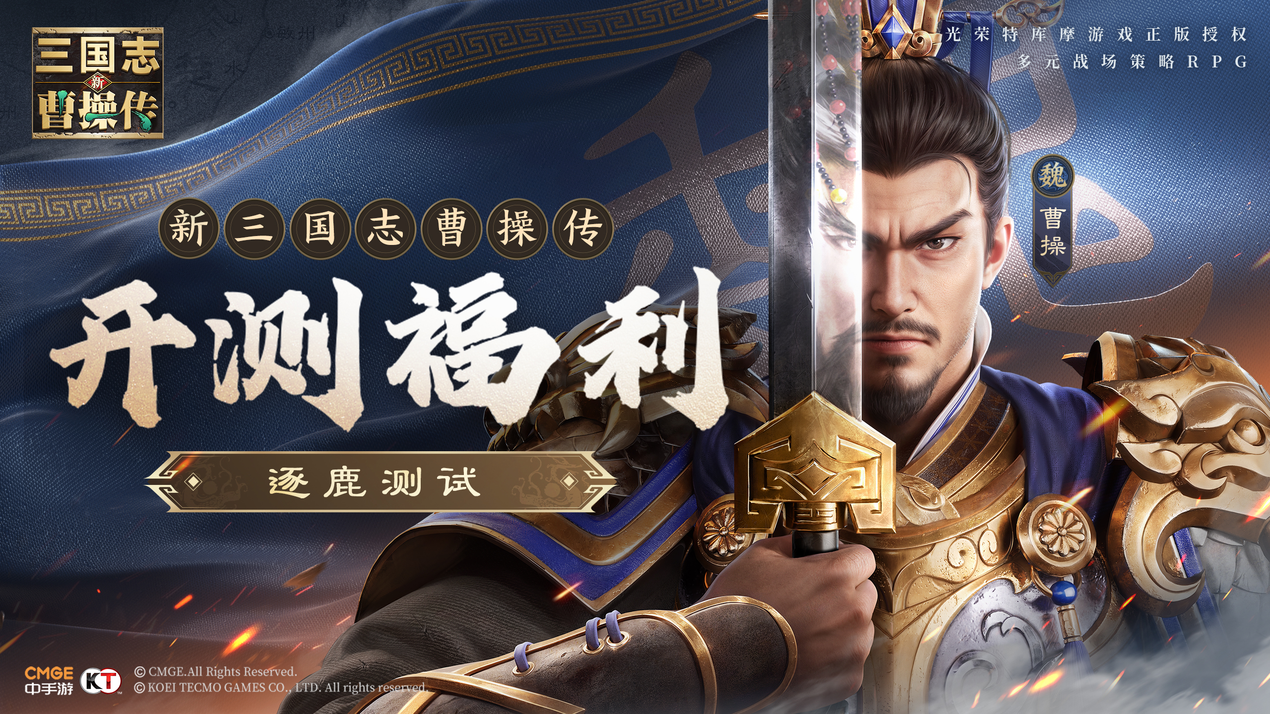 逐鹿测试 | 武林争霸，分享你的《新三国志曹操传》最强武力值英雄！
