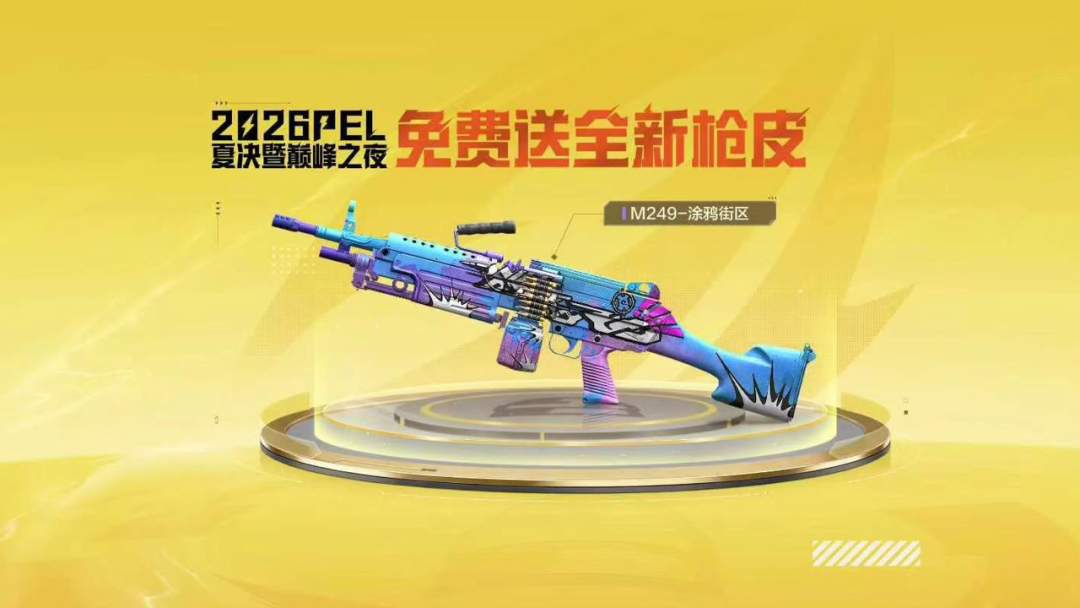 2026PEL夏决暨巅峰之夜好礼来袭！全新枪皮肤M249-涂鸦街区、双倍增益次数免费送！