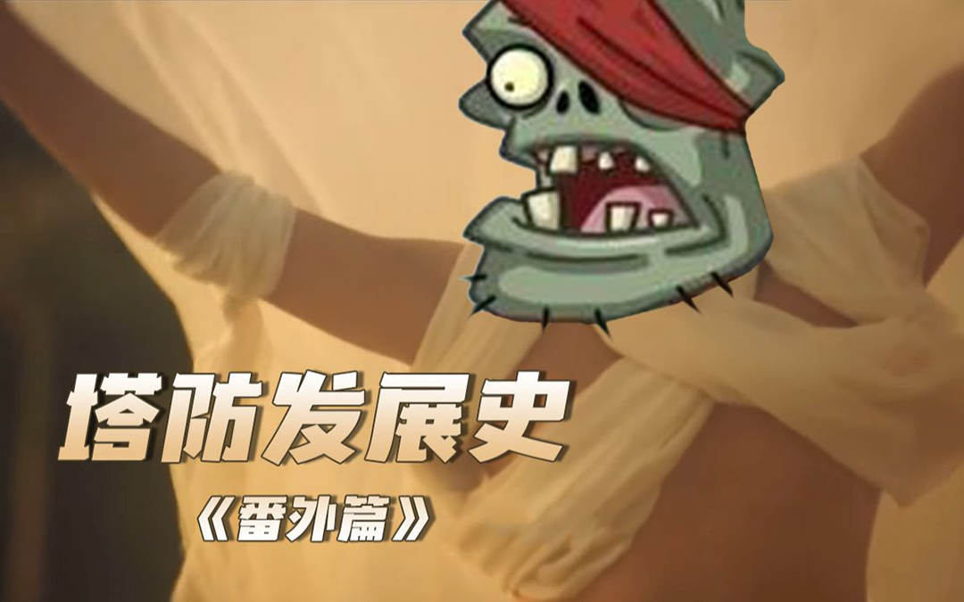 别戳进来，僵尸会吃掉你的脑袋！！！