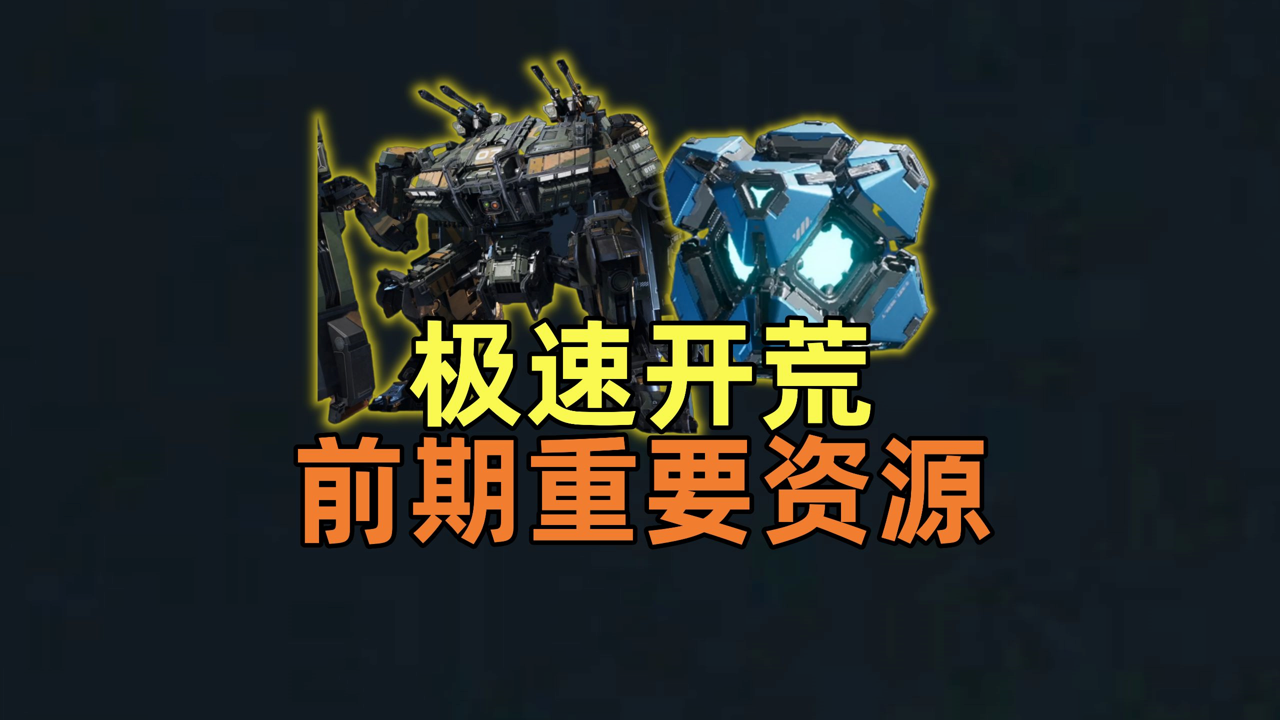 极速开荒教学！开服必做！前期重要资源获取