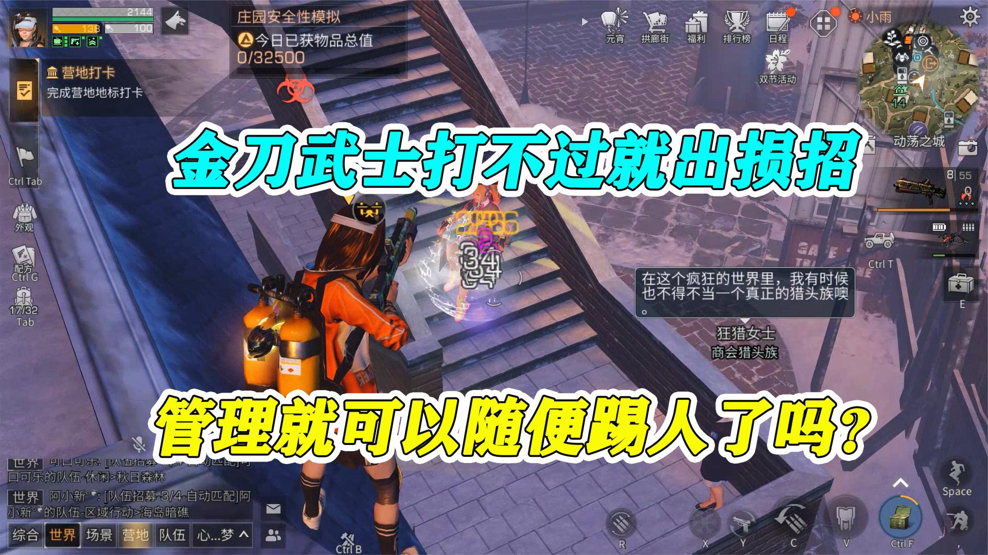 明日之后：金刀武士打不过就出损招，管理就可以随便踢人了吗？