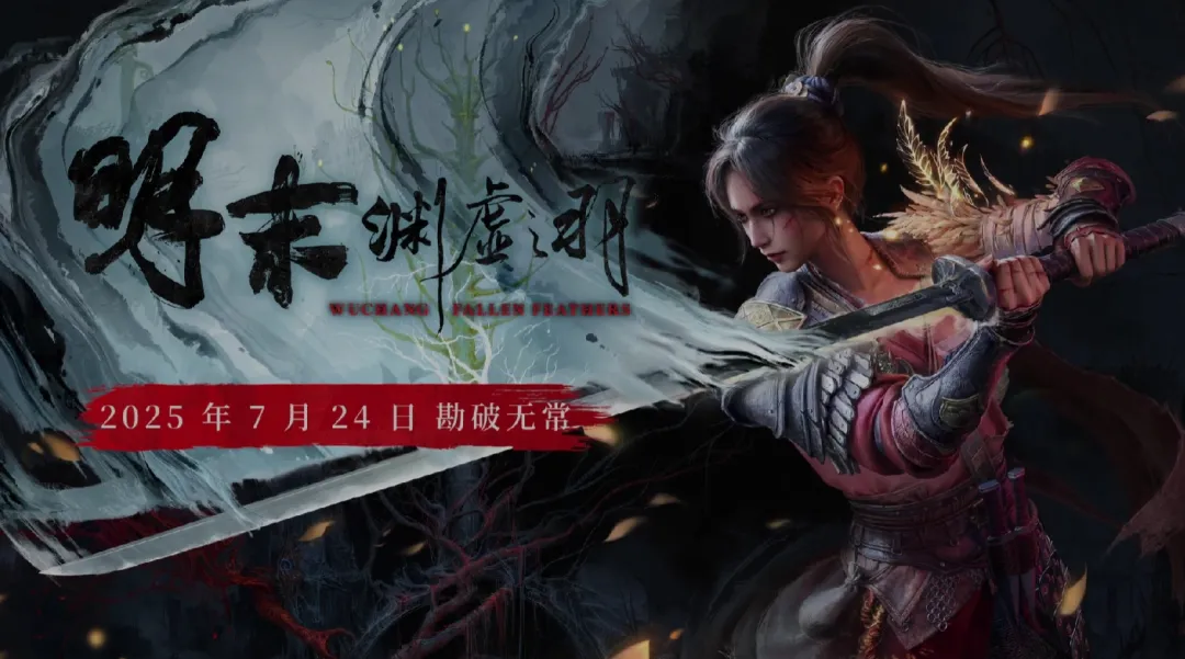 游戏资讯：​《明末：渊虚之羽》7月24日发售；《我是大东家》与国家级非遗联动曝光​​​​​​​​​​​​​​​​​​​​​​​​​