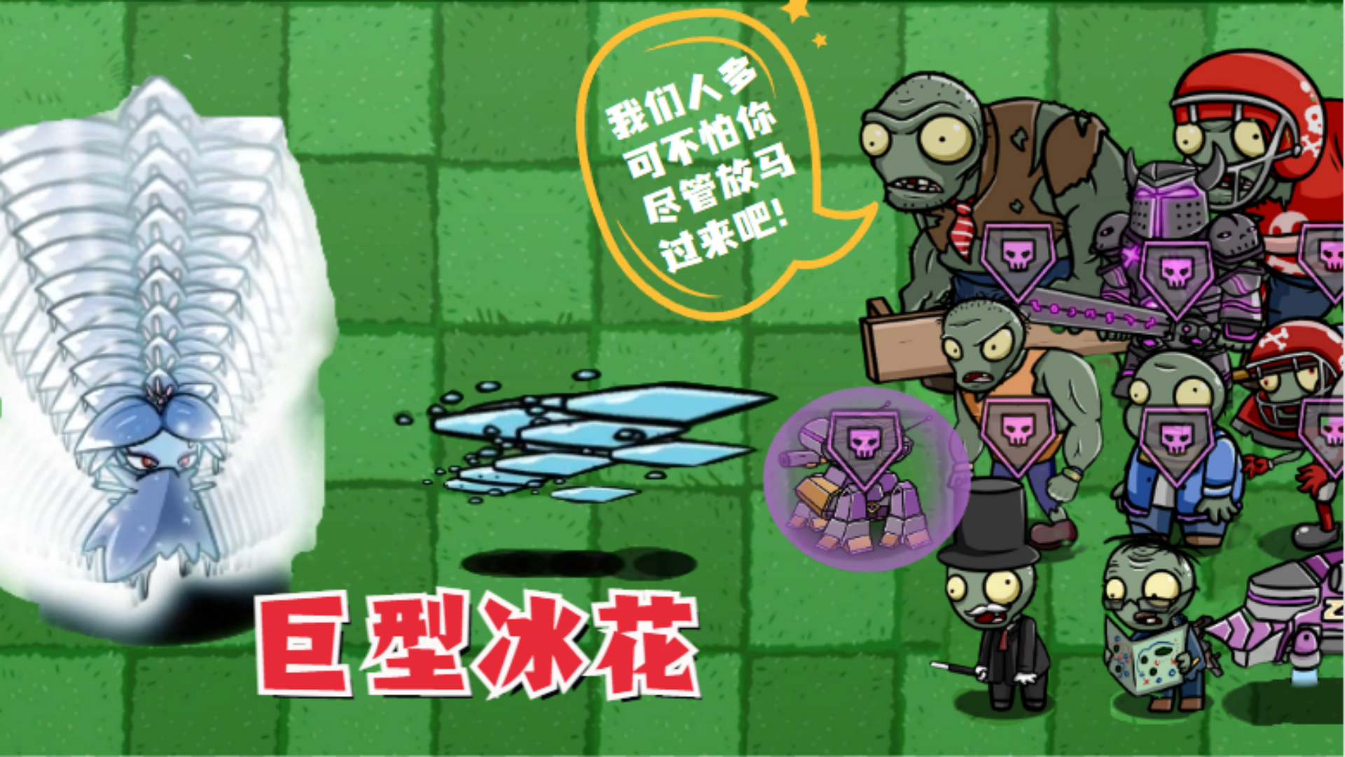 植物大战僵尸：十大高手联手，能否成功消灭高冷的冰花？