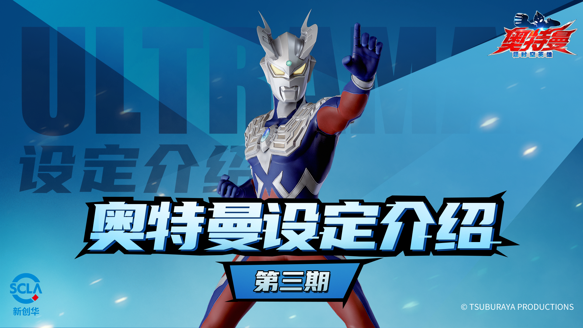 【奥特曼设定介绍】第三期：光之勇者——赛罗奥特曼