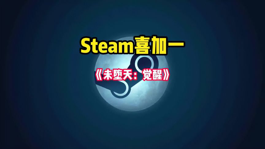 Steam喜加一来了，刚刚上线的一款暗黑风类魂游戏《未堕天：觉醒》