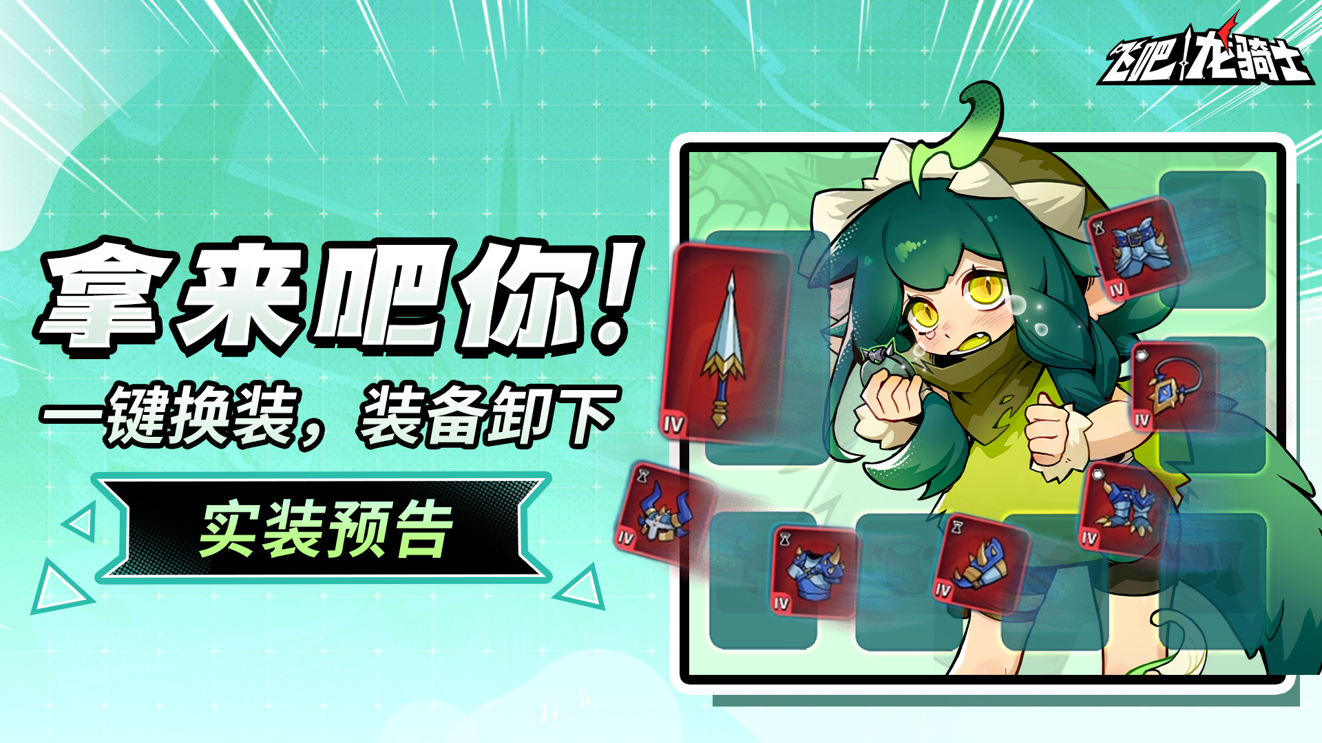 装备一键卸载！龙龙一键换装！