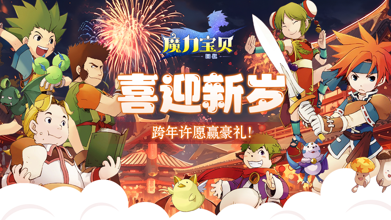 已开奖《魔力宝贝回忆》喜迎新岁，跨年许愿赢豪礼！