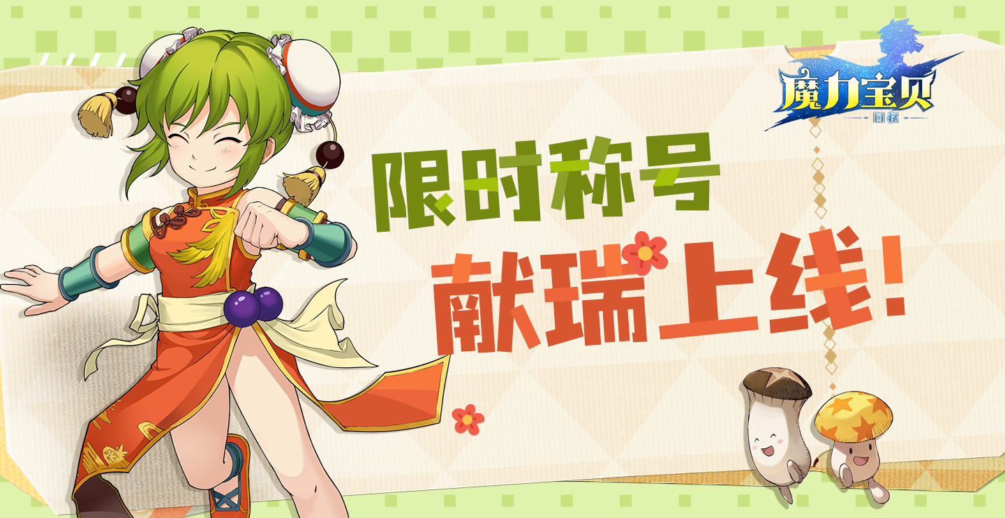 《魔力宝贝回忆》沾沾喜气，限时称号献瑞上线！