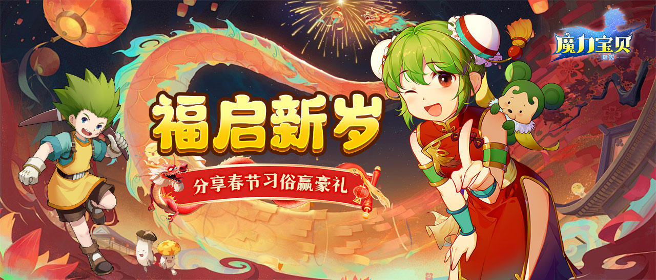 已开奖《魔力宝贝回忆》福启新岁，分享春节习俗赢豪礼！