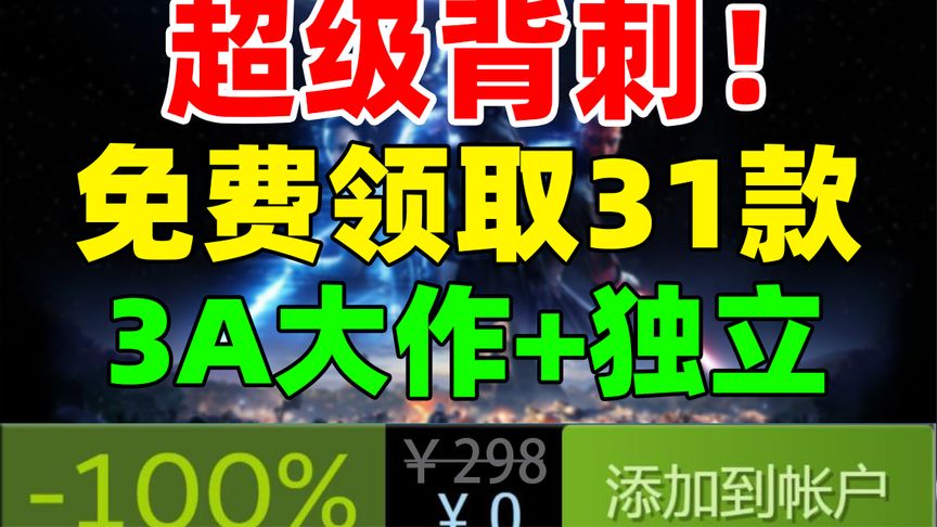 年度级白嫖！近期将免费领取31款游戏！包括《星球大战》