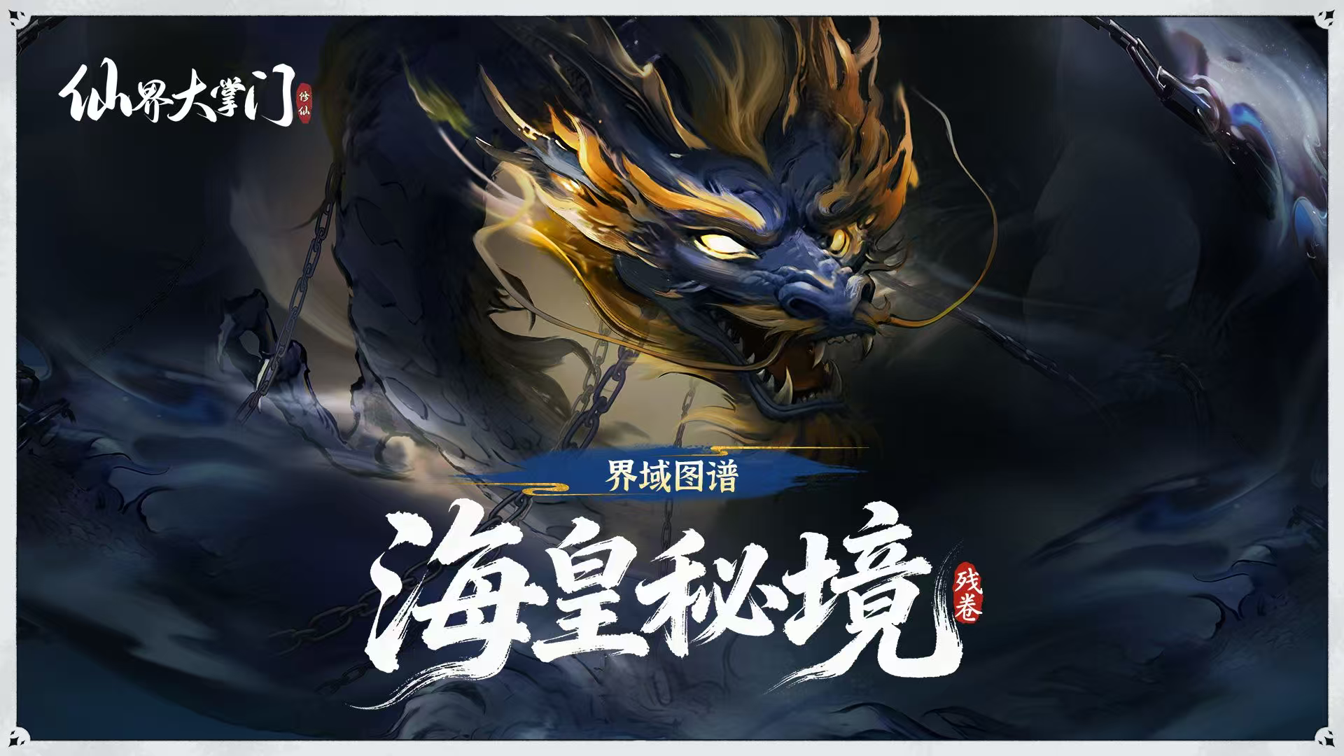 界域图谱丨海皇秘境·残卷