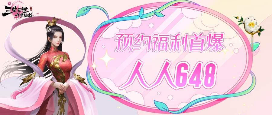 【仙君大人】预约福利首爆，人人648