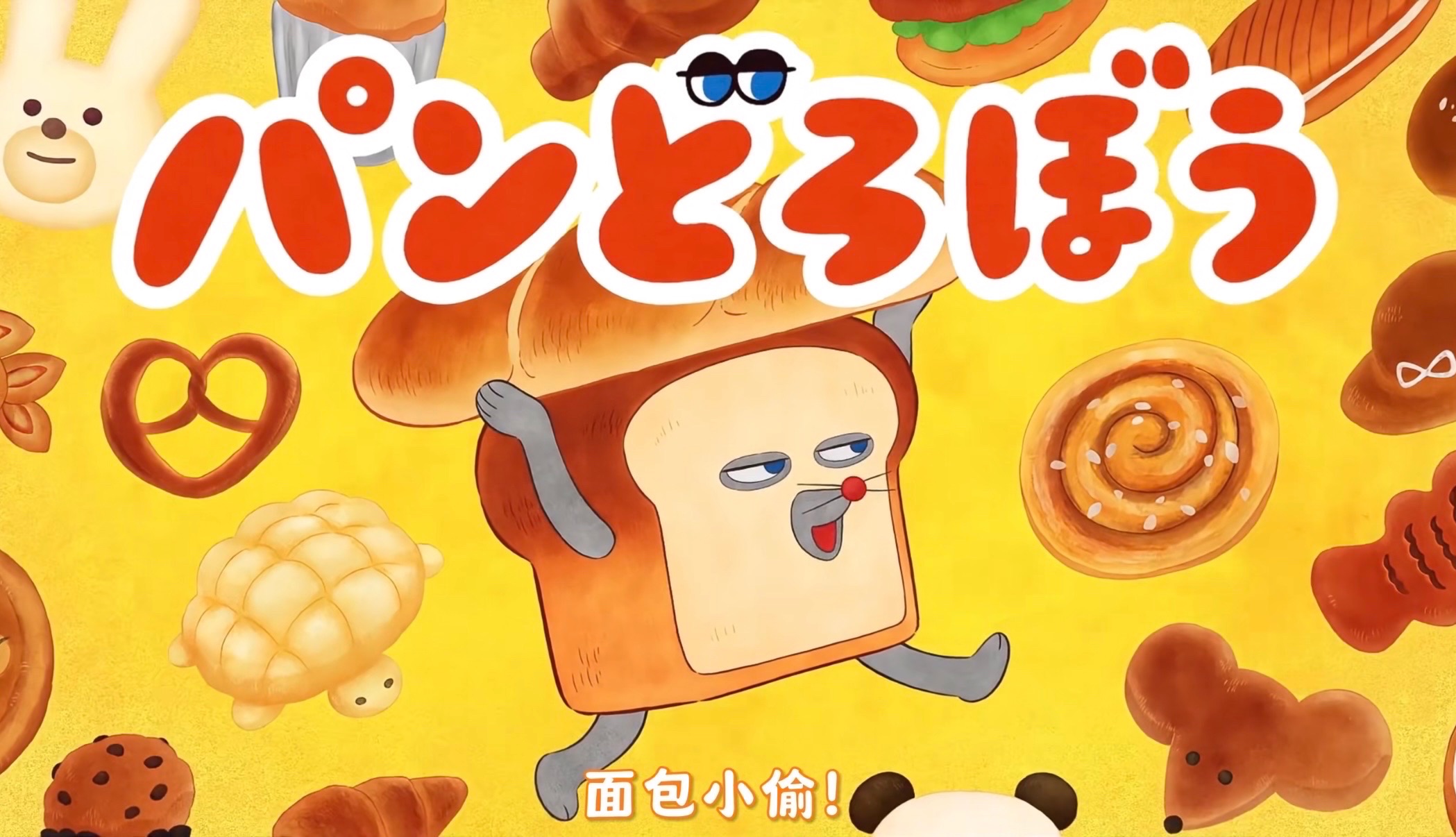 超600万销量热门绘本——《面包小偷》十月播出！声优阵容超豪华？