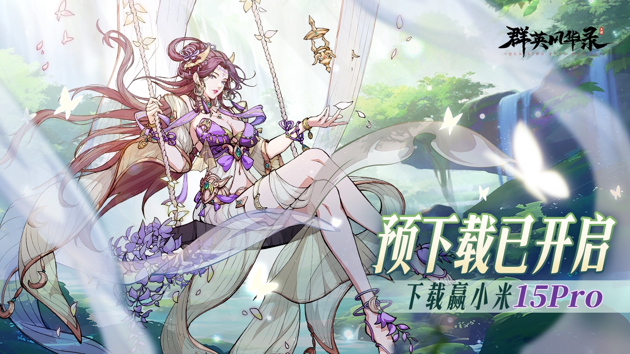 【群英福利】首发倒计时1天