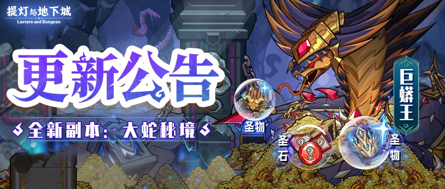 更新公告丨神灯许愿双十一献礼！全新副本大蛇秘境来袭，圣石开启全新养成线！