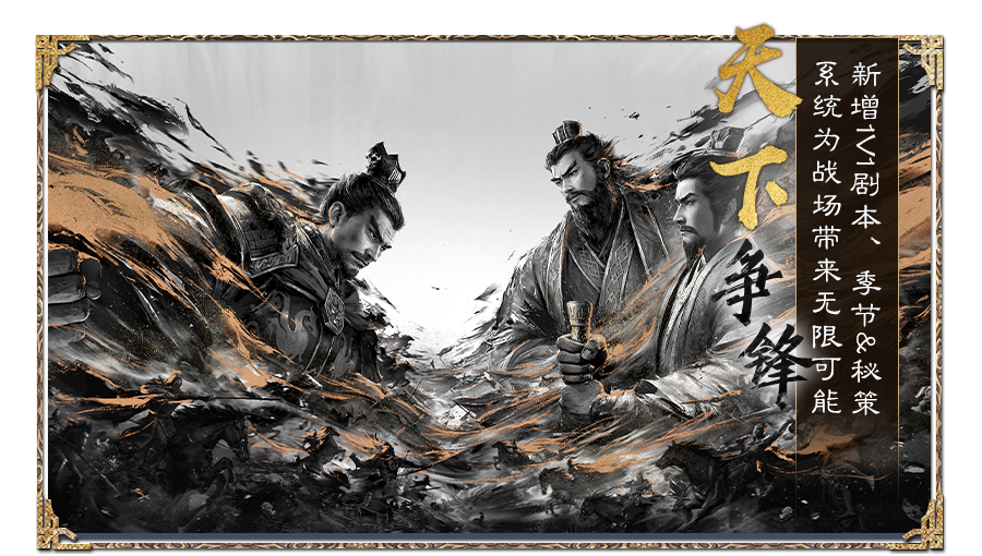 【自选剧本PK赛季】天下争锋