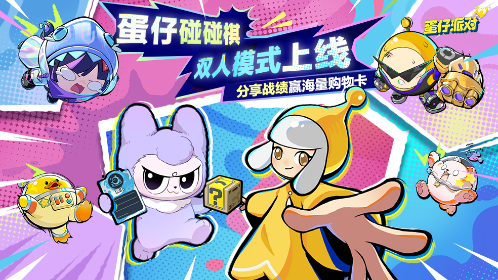 蛋仔碰碰棋 双人模式上线！晒战绩赢海量购物卡