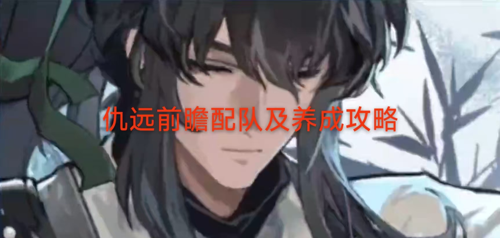 仇远前瞻配队及养成攻略