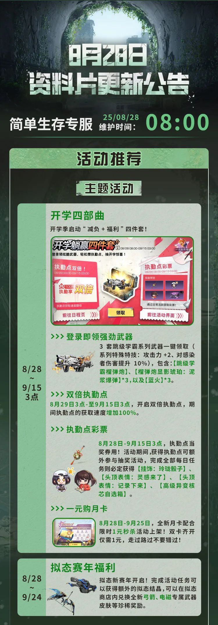 简单生存专服8月28日更新公告