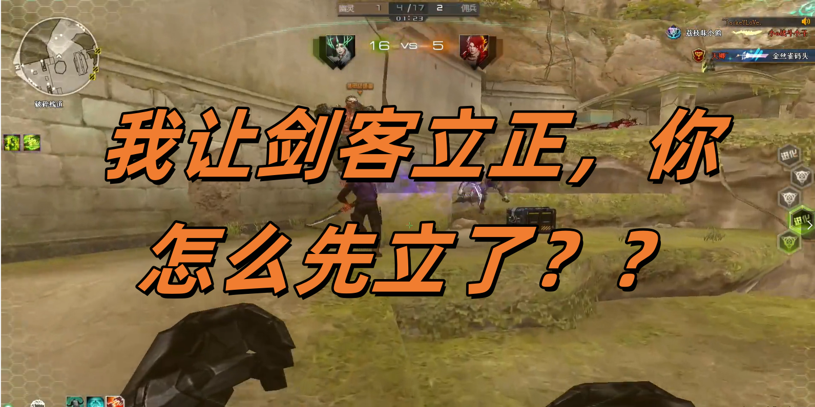 我让剑客立正，你怎么先立了？？