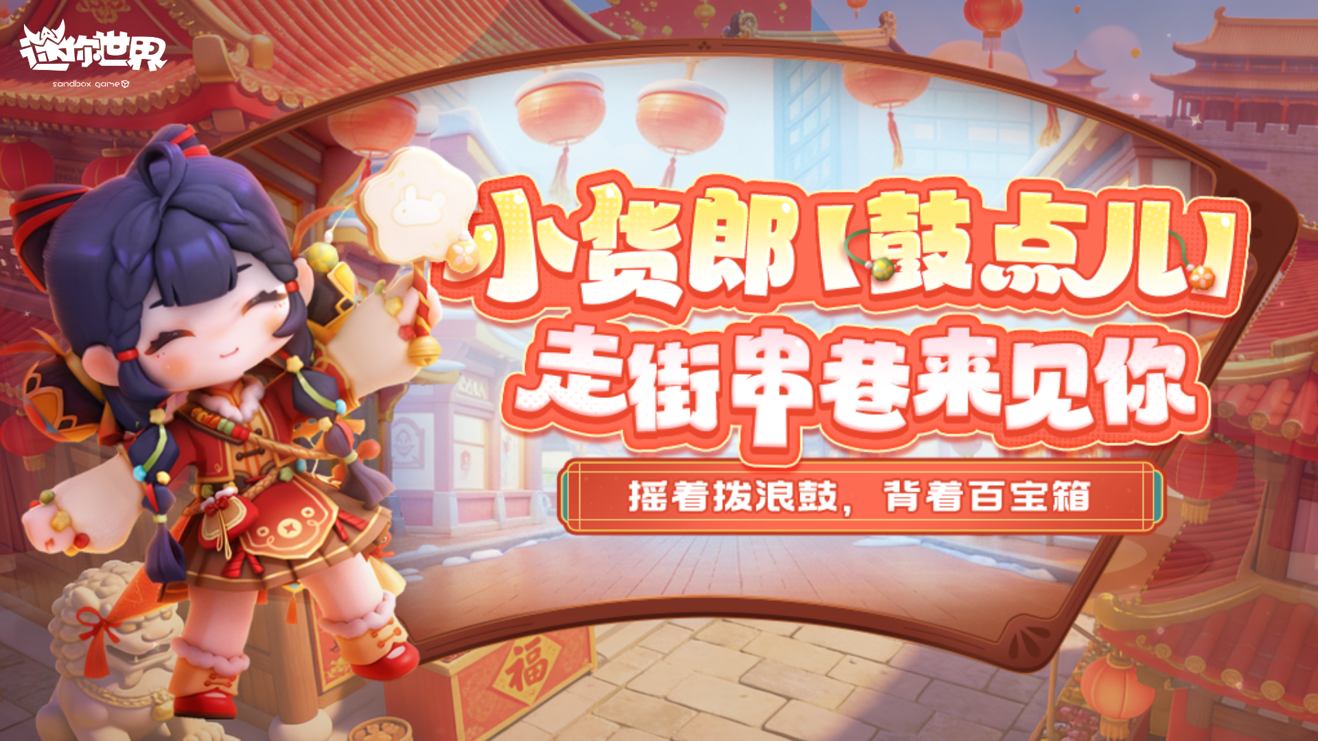 【前线资讯】新皮肤鼓点儿萌动登场，小货郎走街串巷送惊喜！