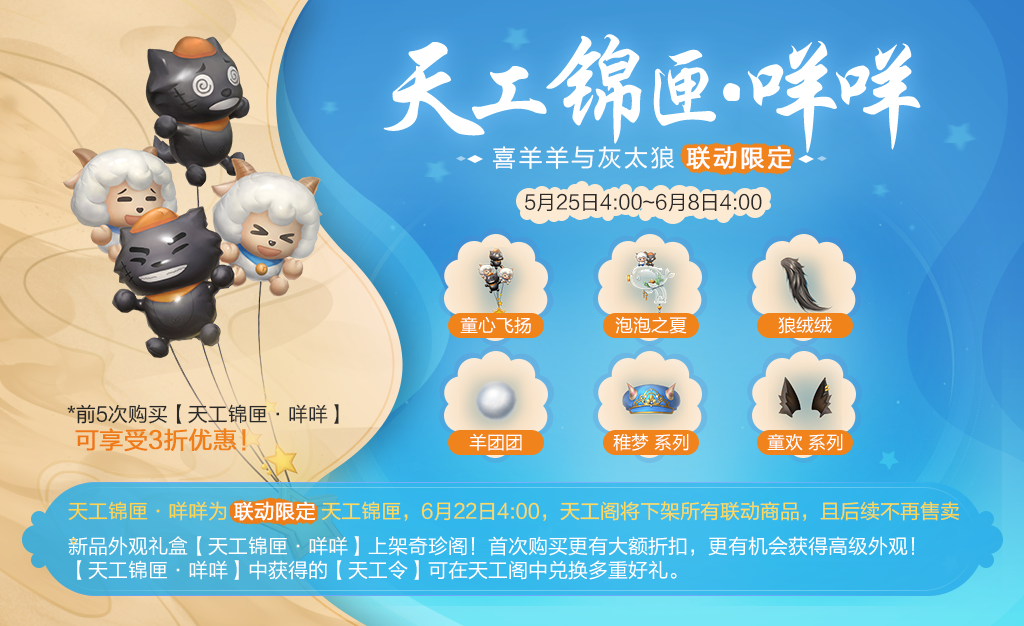【更新预告】喜羊羊联动开启，趣味活动、全新外观、超炫奇兵来袭！
